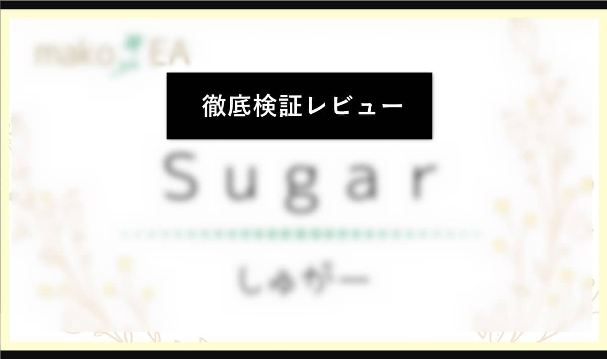 mako-EA：Sugar（シュガー）